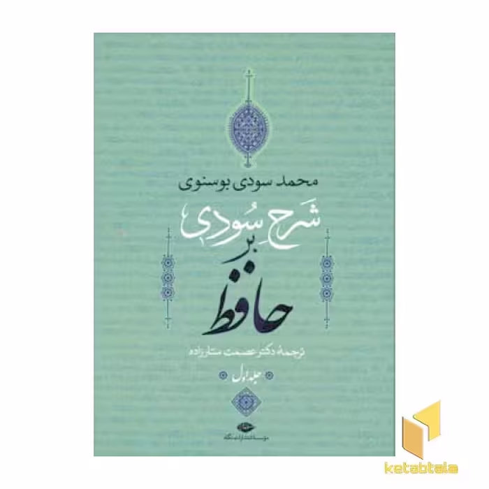 کتاب شرح سودی بر حافظ(4جلدی) اثر محمد سودی بوسنوی نشر نگاه