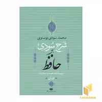 کتاب شرح سودی بر حافظ(4جلدی) اثر محمد سودی بوسنوی نشر نگاه