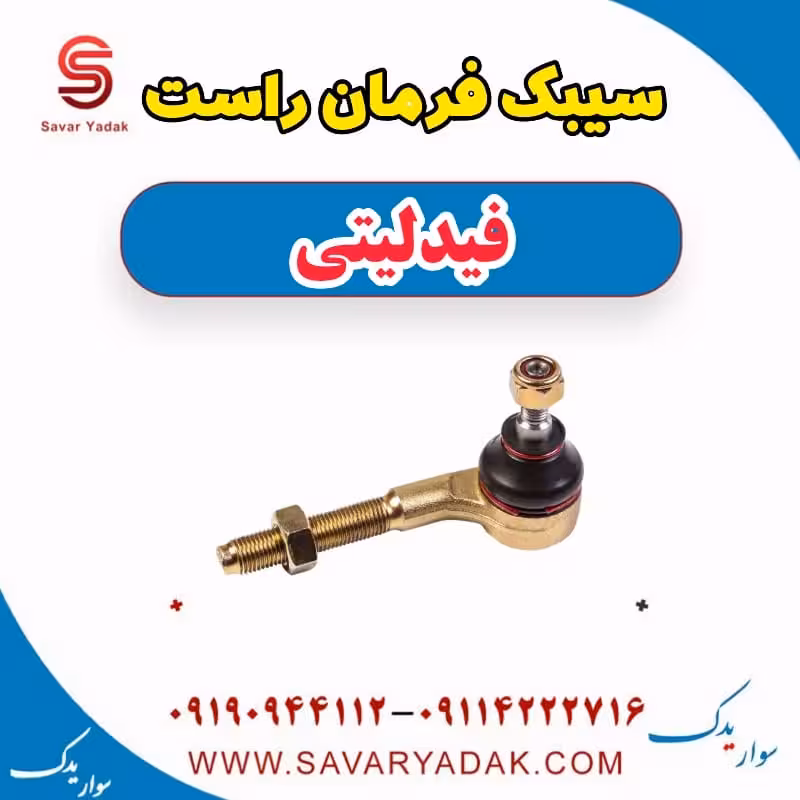سیبک فرمان راست فیدلیتی