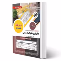 کتاب آزمون دفتریاری اسناد رسمی سامان سنجش