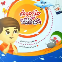 کتاب خدا جونم چی گفته (کتاب شعر) (نویسده و شاعر مریم زرنشان انتشارات جمال)