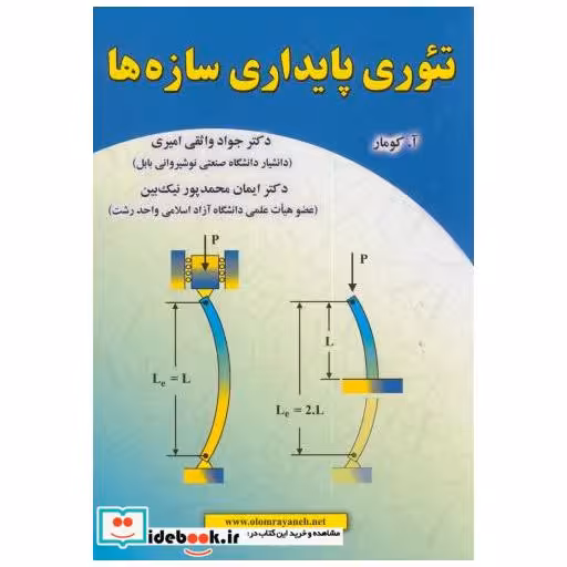 کتاب تئوری پایداری سازهها اثر آ.کومار