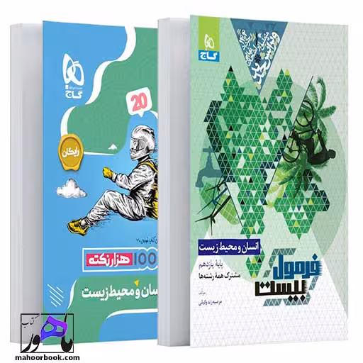 انسان و محیط زیست یازدهم فرمول بیست گاج