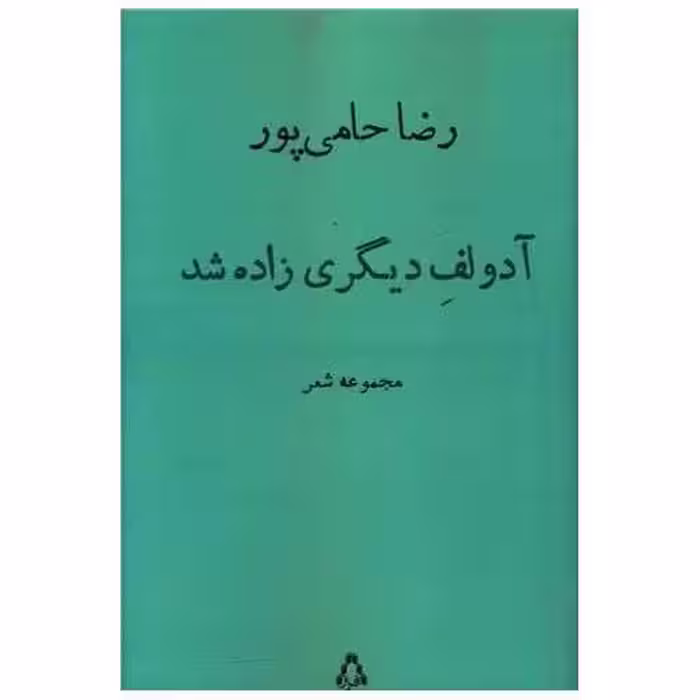 کتاب آدولف دیگری زاده شد اثر رضا حامی پور