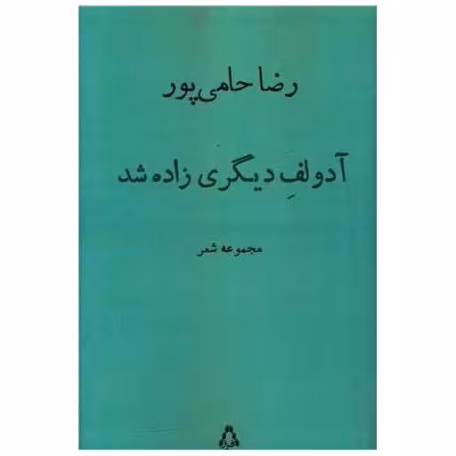 کتاب آدولف دیگری زاده شد اثر رضا حامی پور