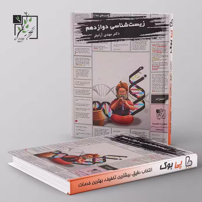 آموزش و تست زیست شناسی دوازدهم تخته سیاه
