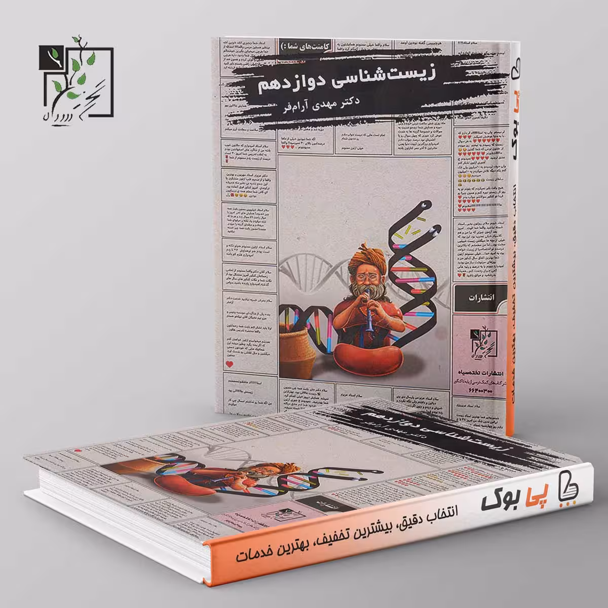 آموزش و تست زیست شناسی دوازدهم تخته سیاه