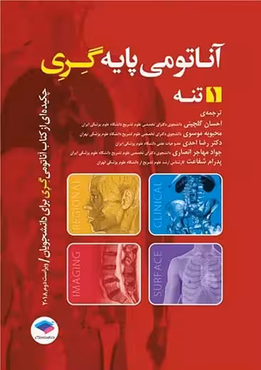 چکیده آناتومی پایه گری تنه جلد 1 ویراست دوم گلچینی جامعه نگر