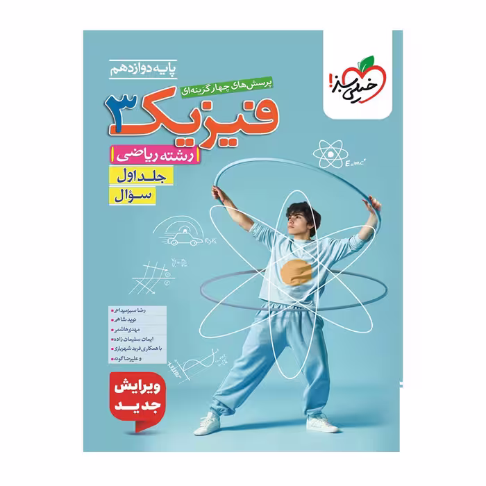 کتاب تست فیزیک دوازدهم ریاضی جلد 1 خیلی سبز