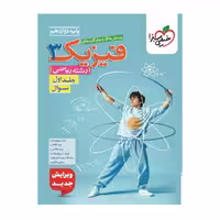 کتاب تست فیزیک دوازدهم ریاضی جلد 1 خیلی سبز