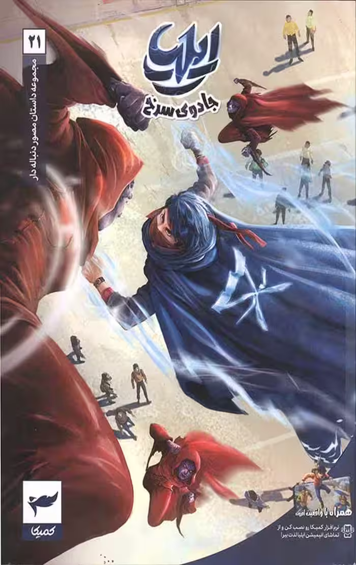 ایلیا (21): جادوی سرخ