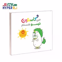 کتاب من و گاستون (ترسو هستم)