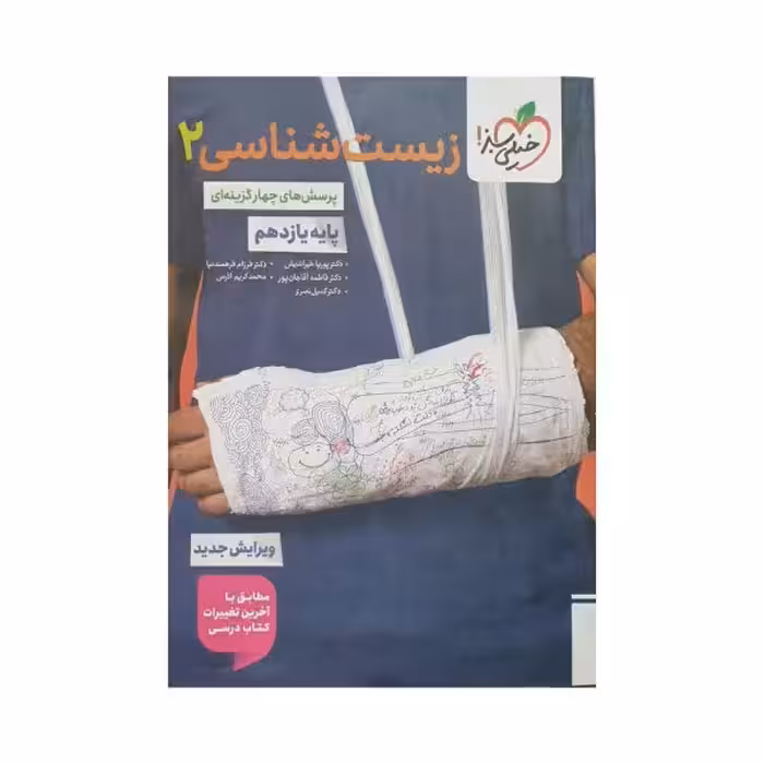 خیلی‌سبز زیست‌شناسی 2 یازدهم