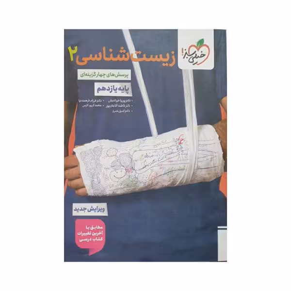 خیلی‌سبز زیست‌شناسی 2 یازدهم