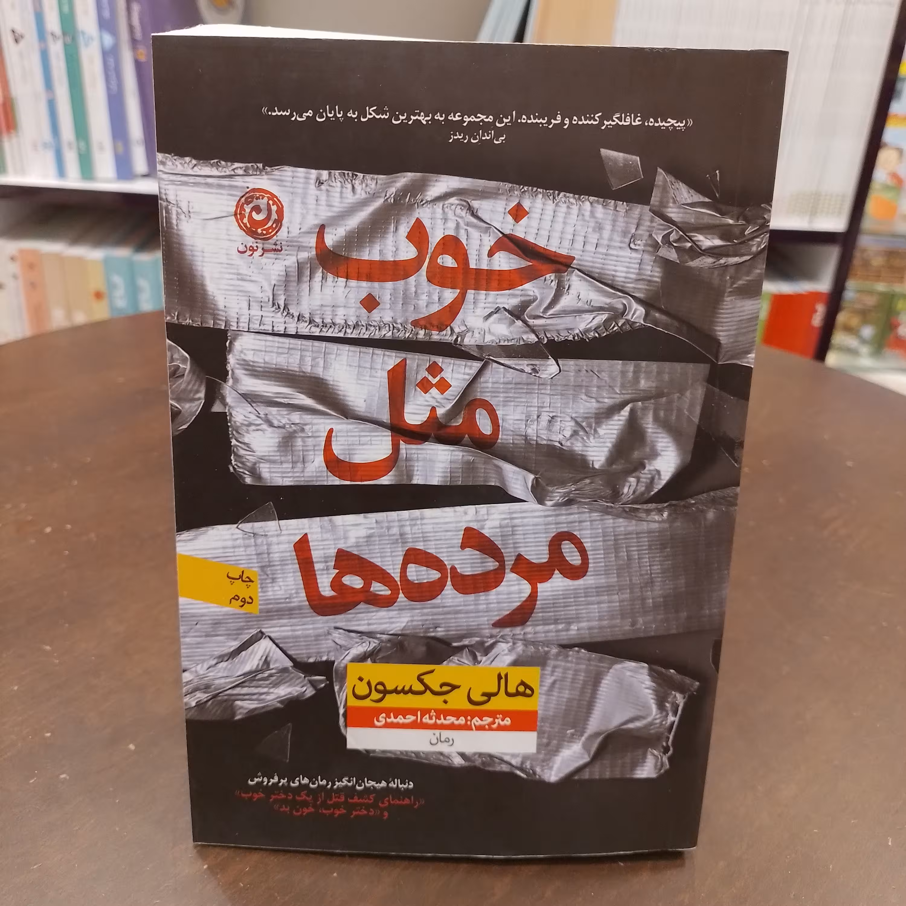 کتاب خوب مثل مرده ها