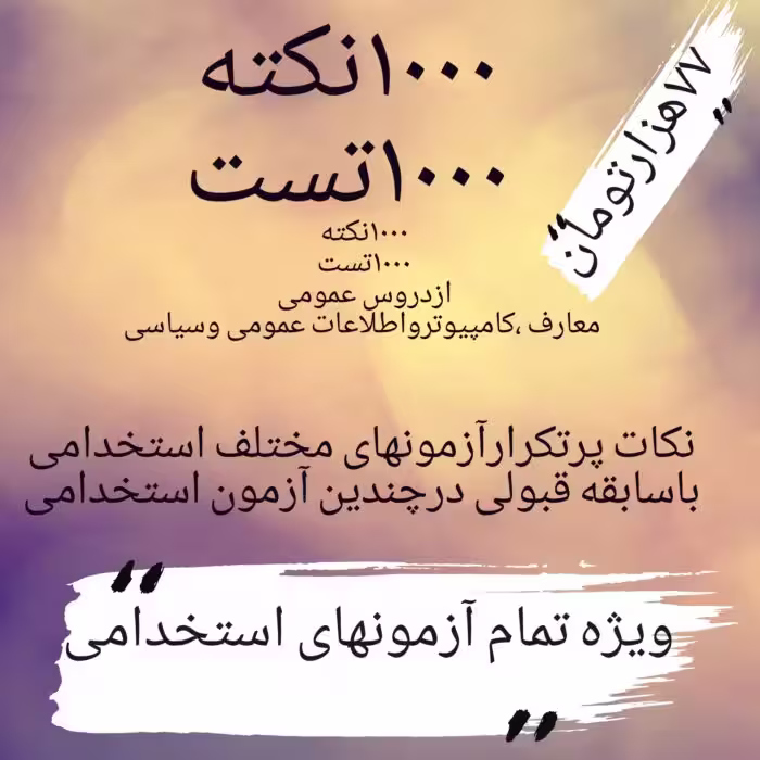 پکیج 1000 نکته و تست عمومی ویژه آزمون های استخدامی