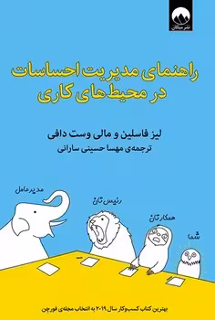 راهنمای مدیریت احساسات در محیط های کاری