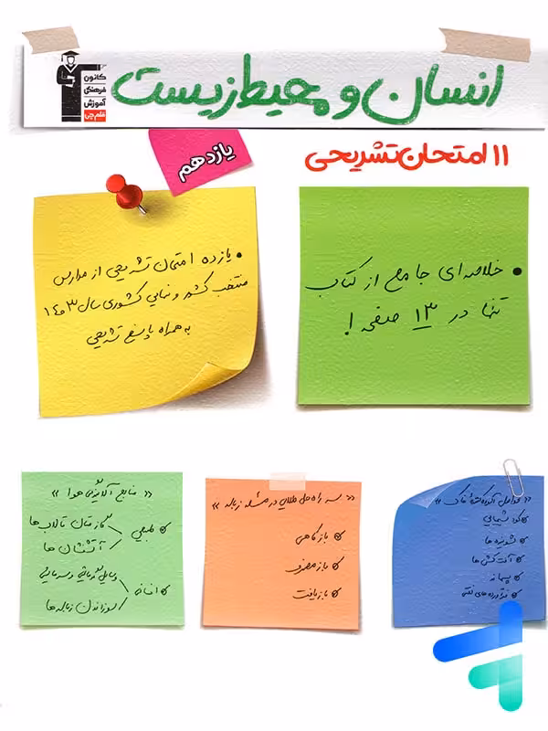 11 امتحان تشریحی انسان و محیط زیست یازدهم قلم چی