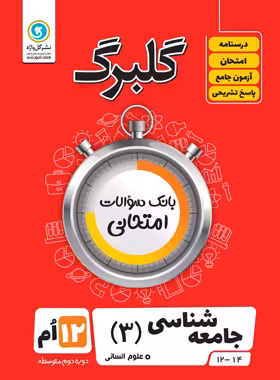 گلبرگ جامعه شناسی دوازدهم گل واژه