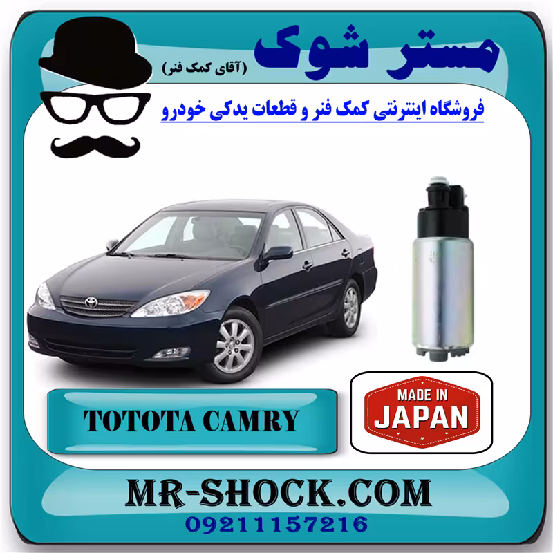 مغزی پمپ بنزین تویوتا کمری گرند 6 سیلندر 2005-2006 برند ساخت ژاپن با بهترین کیفیت