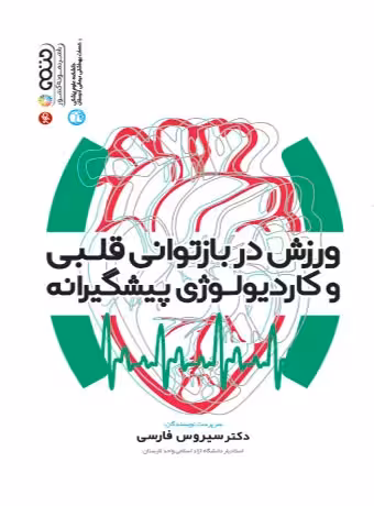 ورزش در بازتوانی قلبی و کاردیولوژی پیشگیرانه
