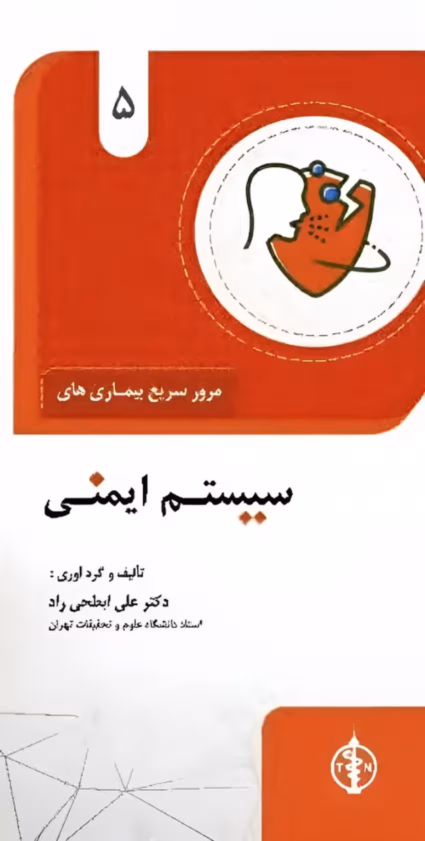 مرور سریع بیماریهای سیستم ایمنی