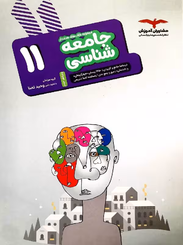جامعه شناسی یازدهم هدفدار (رشته انسانی) مشاوران