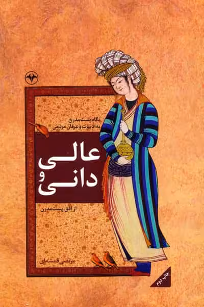 عالی و دانی (نگاه پست مدرن به ادبیات و عرفان مردمی)
