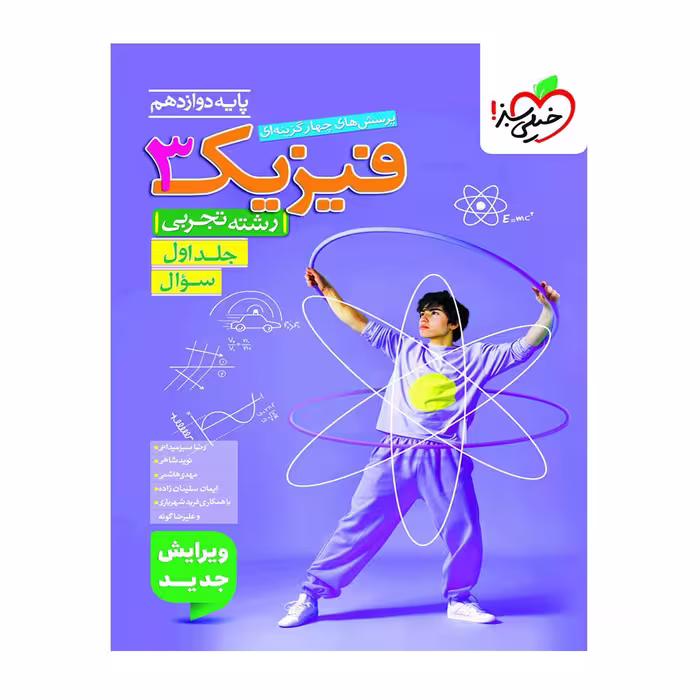 کتاب تست فیزیک دوازدهم تجربی جلد 1 خیلی سبز
