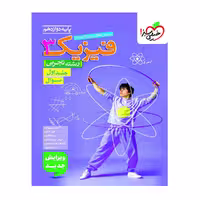 کتاب تست فیزیک دوازدهم تجربی جلد 1 خیلی سبز