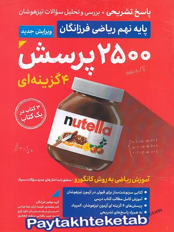 پاسخ 2500 پرسش ریاضی نهم گامی تا فرزانگان