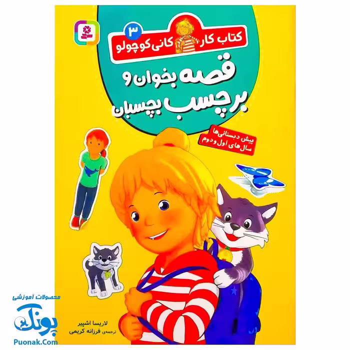 کتاب کار کانی کوچولو 3 : قصه بخوان و برچسب بچسبان (پیش دبستانی ها و سال های اول و دوم)