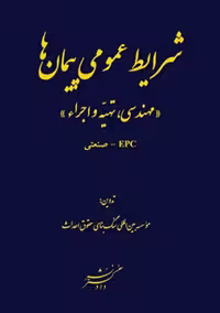 شرایط عمومی پیمان ها مهندسی تهیه و اجرا دادگستر