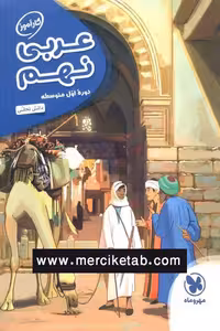 عربی نهم کارآموز مهروماه