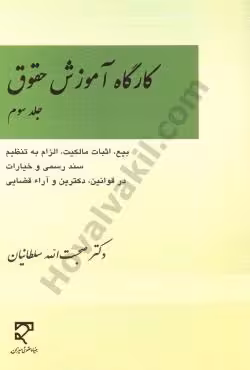 کارگاه آموزش حقوق (جلد سوم)
