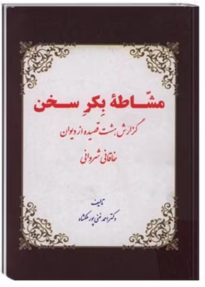 کتاب مشاطه بکر سخن گزارش هشت قصیده از دیوان خاقانی شروانی