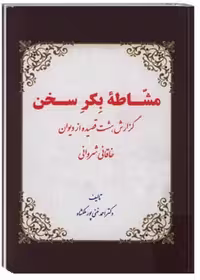 کتاب مشاطه بکر سخن گزارش هشت قصیده از دیوان خاقانی شروانی