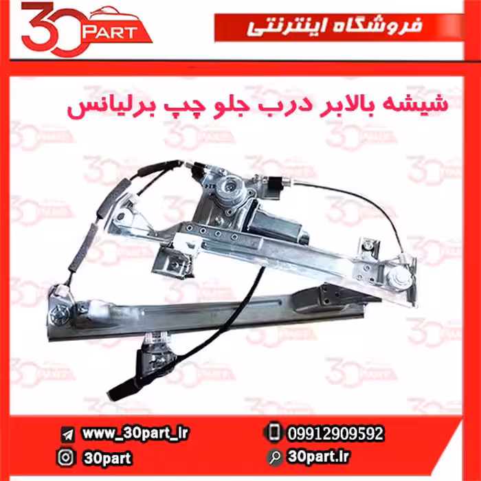 شیشه بالابر درب جلو چپ برلیانس-H230-H220