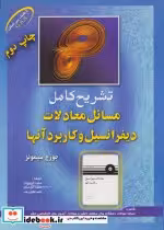 قیمت و خرید کتاب مسائل معادلات دیفرانسیل | ایده بوک