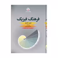 کتاب فرهنگ فیزیک