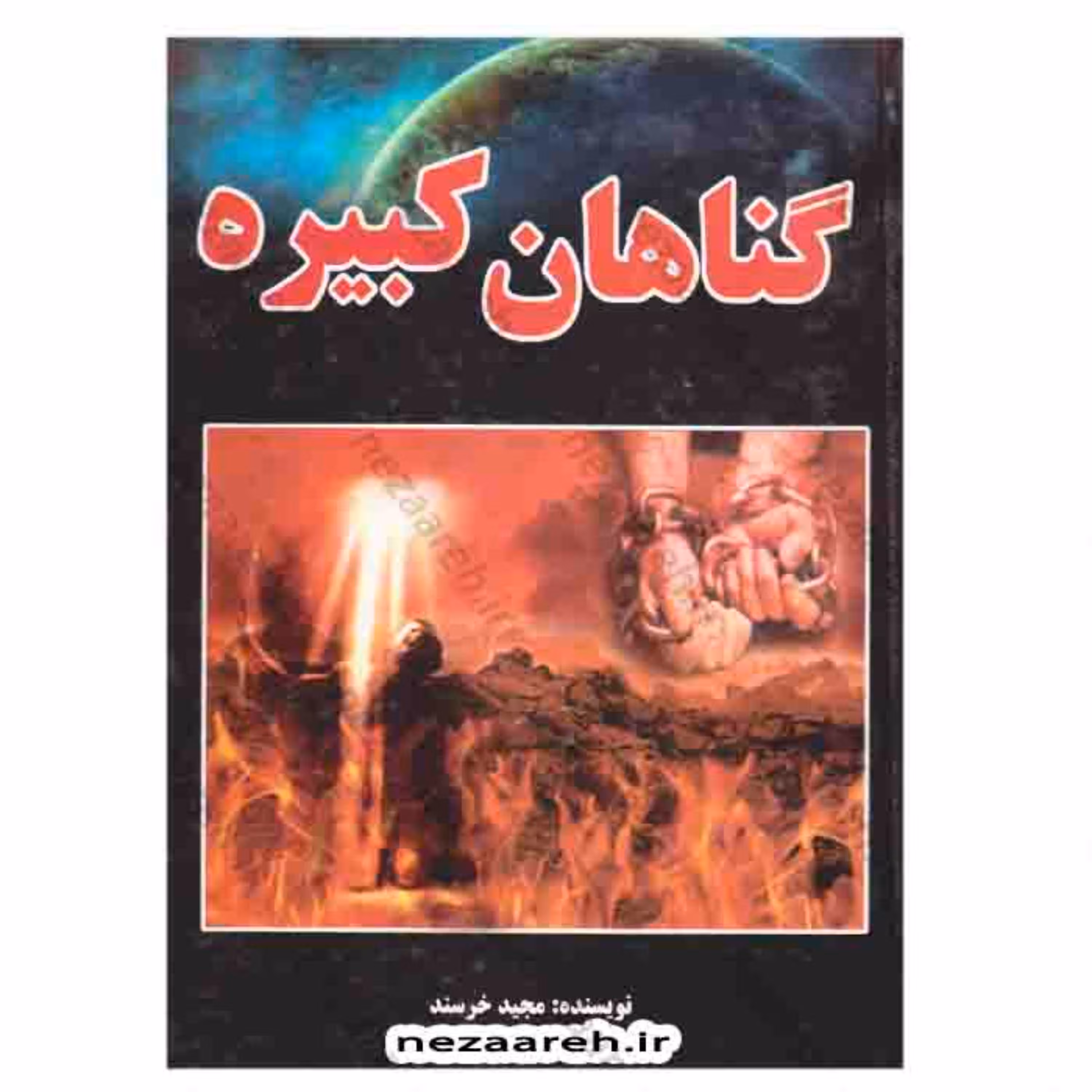 کتاب گناهان کبیره