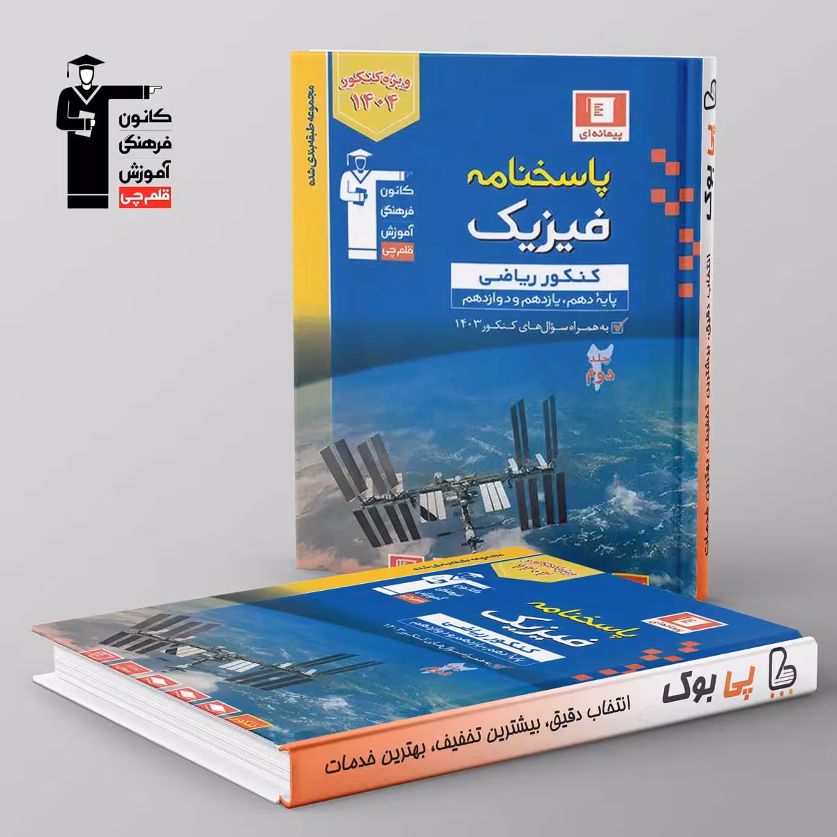 آبی فیزیک جامع کنکور ریاضی قلم چی جلد دوم