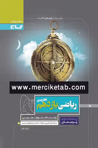 ریاضی یازدهم تجربی پرسمان گاج