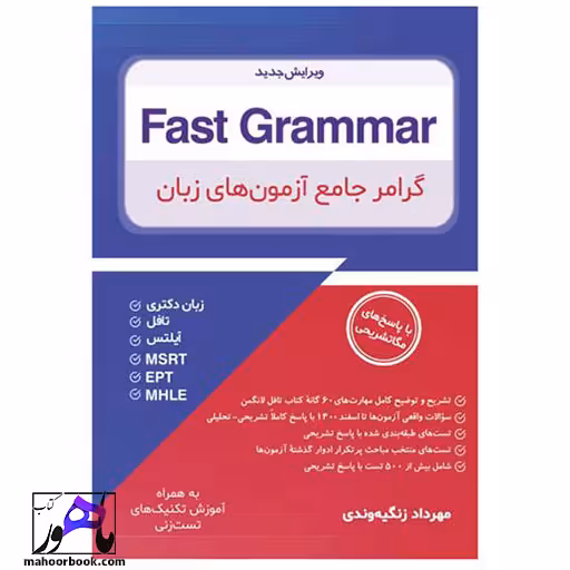 Fast Grammar - گرامر جامع آزمون های زبان - زنگیه وندی