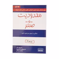کتاب محدودیت صفر اثر جو ویتالی و ایهالیا کالاهولن انتشارات کتیبه پارسی - ناشربوک | خرید آنلاین کتاب