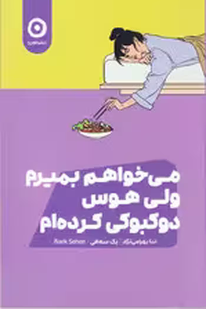 می خواهم بمیرم ولی هوس دوکبوکی کرده ام