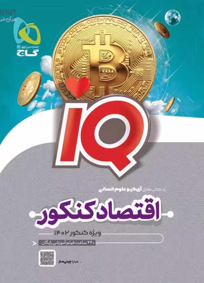 گاج اقتصاد جامع کنکور سری آی کیو کنکور(1402)