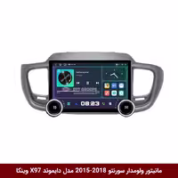 مانیتور ولوم‌دار کیا سورنتو 2018-2015 مدل X97 FLY وینکا 9.7 اینچ