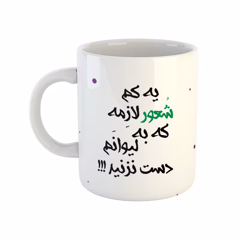 ماگ مدل لیوان شخصی دخترانه طرح دست نزنید