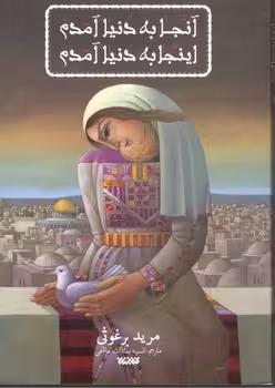آنجا به دنیا آمدم اینجا به دنیا آمدم